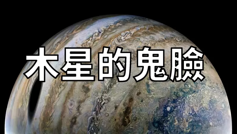 《木星的鬼臉》美國NASA的木星探測器「朱諾號」拍下的詭異畫面 《木星的鬼臉》美國NASA的木星探測器「朱諾號」拍下的詭異畫面
