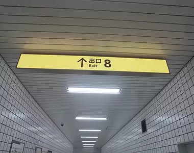 喚起你的幽閉恐懼《8番出口》不管怎麼走都走不出去的地下道遊戲(怕)