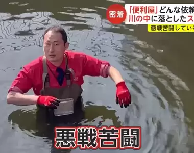 《跟拍日本便利屋》找婚戒、拔蜂巢什麼都要做 搜索掉入河中的手機要花多少錢?