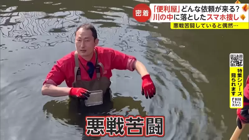《跟拍日本便利屋》找婚戒、拔蜂巢什麼都要做 搜索掉入河中的手機要花多少錢? 《跟拍日本便利屋》找婚戒、拔蜂巢什麼都要做 搜索掉入河中的手機要花多少錢?