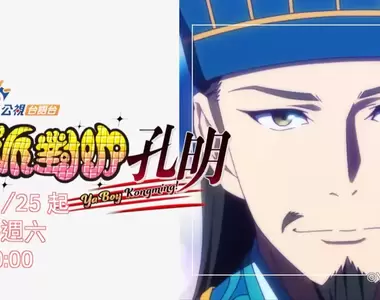 隆重介紹《公視派對咖孔明》買下版權全片台語配音,網友表示若是搭上〝諸葛亮的歌廳秀〞主題歌肯定就完美了