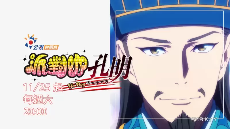 隆重介紹《公視派對咖孔明》買下版權全片台語配音，網友表示若是搭上〝諸葛亮的歌廳秀〞主題歌肯定就完美了