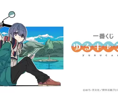 初登場《搖曳露營一番賞》A賞志摩好可愛❤但天氣變冷了~感覺B賞的毛毯也很實用耶