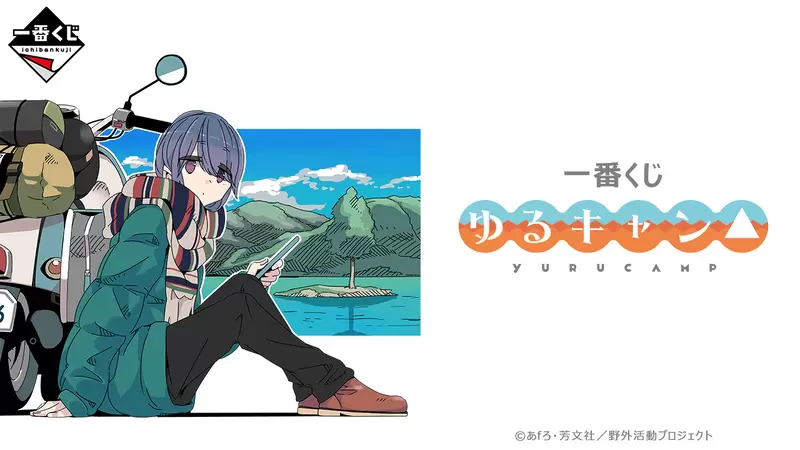 初登場《搖曳露營一番賞》Ａ賞志摩好可愛❤但天氣變冷了～感覺Ｂ賞的毛毯也很實用耶