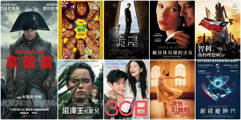 【11月第5週新片】 雷利史考特《拿破崙》、麥可法斯賓達《下一球，勝利》、重返大銀幕《戴珍珠耳環的少女》上映