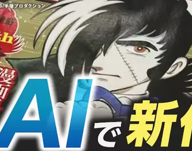 《ＡＩ怪醫黑傑克》探究人類與ＡＩ合作的內幕 手塚治虫在天之靈應該不排斥？
