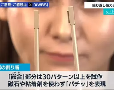 《可以重複使用的「免洗筷」》環保筷也要兼顧娛樂性 讓你盡情體驗掰開筷子的快感