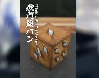 網友烹調《獄門疆麵包》號稱防禦力超級高,不愧是能把五條悟封印的特級咒物