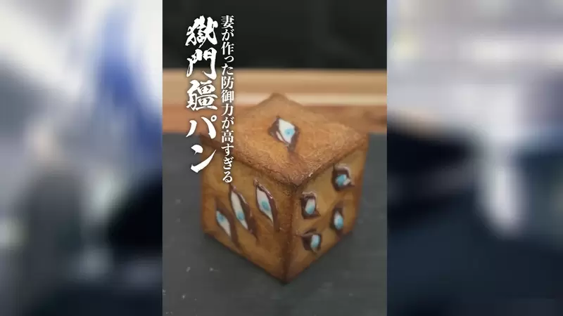 網友烹調《獄門疆麵包》號稱防禦力超級高,不愧是能把五條悟封印的特級咒物 網友烹調《獄門疆麵包》號稱防禦力超級高,不愧是能把五條悟封印的特級咒物