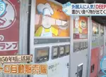 《日本懷舊自動販賣機》從機器買麵食、烤土司超有趣 成了外國人觀光客爭相朝聖的新景點 《日本懷舊自動販賣機》從機器買麵食、烤土司超有趣 成了外國人觀光客爭相朝聖的新景點