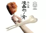 《漫畫帶骨肉叉》讓你完美還原漫畫中大口吃肉肉的場景 《漫畫帶骨肉叉》讓你完美還原漫畫中大口吃肉肉的場景
