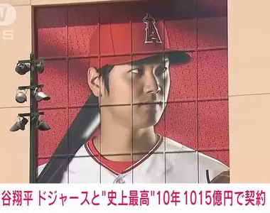 史上最重磅簽約《大谷翔平加入道奇隊》合約金「10年7億美金」改寫體壇紀錄