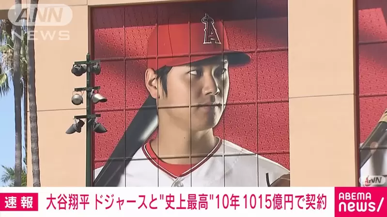 史上最重磅簽約《大谷翔平加入道奇隊》合約金「10年7億美金」改寫體壇紀錄 史上最重磅簽約《大谷翔平加入道奇隊》合約金「10年7億美金」改寫體壇紀錄