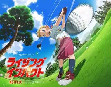 有生之年?《高爾夫物語》動畫化 Netflix 獨家推出 還有人記得這部作品嗎?