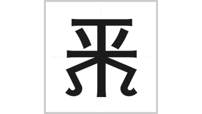 《第14屆日本造字比賽》考驗你的創意與理解能力 一起來猜猜這些字代表什麼意思吧 《第14屆日本造字比賽》考驗你的創意與理解能力 一起來猜猜這些字代表什麼意思吧