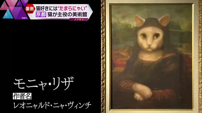 京都貓貓寺《世界貓名畫展》蒙喵麗莎的作者叫什麼名字？當然是李奧喵多喵芬奇啊XD
