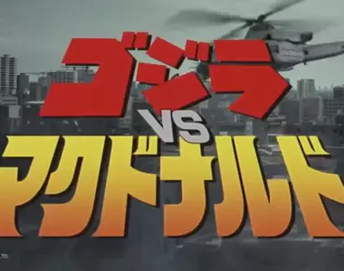 超夢幻聯名《哥吉拉VS麥當勞》廣告影片重現當年電影畫面，除此之外還推出4隻一組的「BE@RBRICK」角色