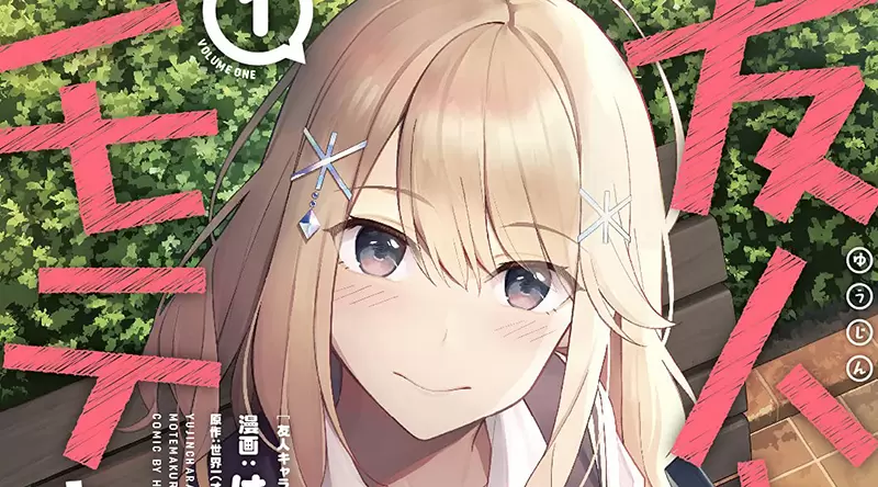 《帥哥美女看上不起眼的我》這種作品只會殘害年輕人 日本網友呼籲應該要禁止 《帥哥美女看上不起眼的我》這種作品只會殘害年輕人 日本網友呼籲應該要禁止