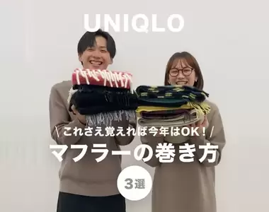 UNIQLO教你《冬天圍巾的三種綁法》OMG！今天是真的有冷到(抖)
