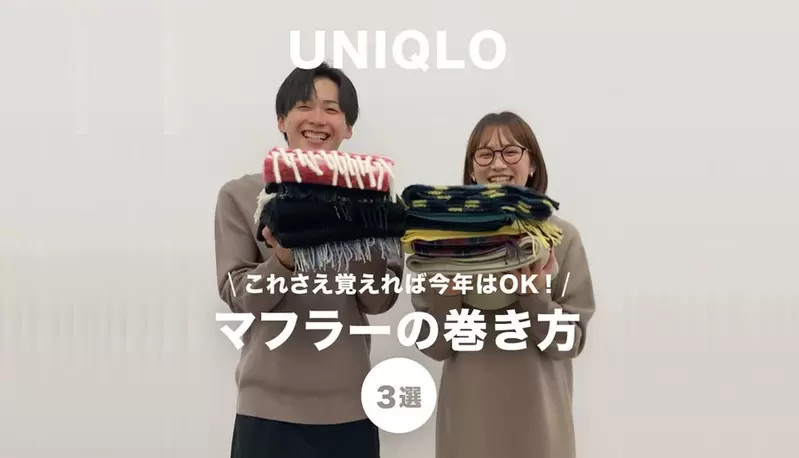 UNIQLO教你《冬天圍巾的三種綁法》OMG!今天是真的有冷到(抖) UNIQLO教你《冬天圍巾的三種綁法》OMG!今天是真的有冷到(抖)