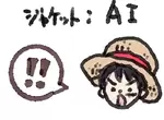 《尾田榮一郎分享AI作曲》反AI派網友氣炸了 喊出抵制航海王重製版動畫 《尾田榮一郎分享AI作曲》反AI派網友氣炸了 喊出抵制航海王重製版動畫