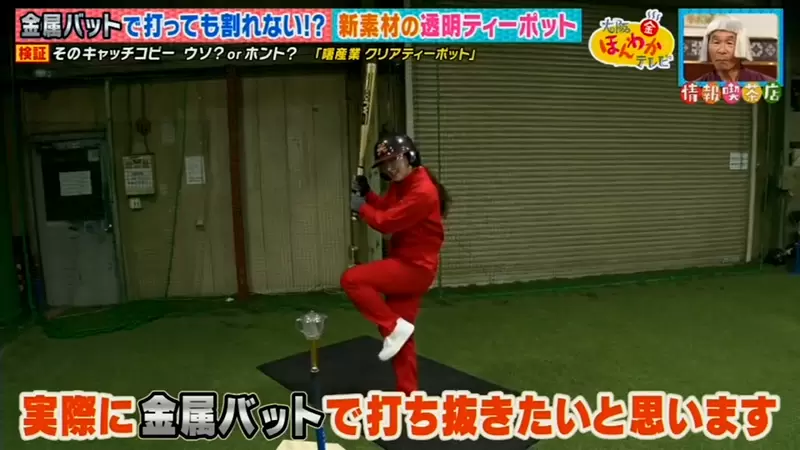 《摔不破的透明茶壺》廠商號稱球棒敲也敲不破?綜藝節目實際敲敲看的結果是…… 《摔不破的透明茶壺》廠商號稱球棒敲也敲不破?綜藝節目實際敲敲看的結果是……