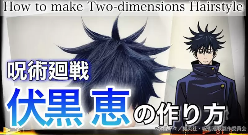 美髮設計師還原《咒術迴戰 伏黑惠髮型》無需假髮也能做出來的一次,但也很吃原本的髮量就是惹... 美髮設計師還原《咒術迴戰 伏黑惠髮型》無需假髮也能做出來的一次,但也很吃原本的髮量就是惹...