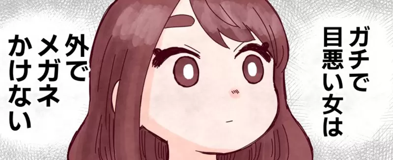 《漫畫家:女生才不戴眼鏡出門》真正近視的人只戴隱形眼鏡?網路漫畫挨批誤導民眾 《漫畫家:女生才不戴眼鏡出門》真正近視的人只戴隱形眼鏡?網路漫畫挨批誤導民眾