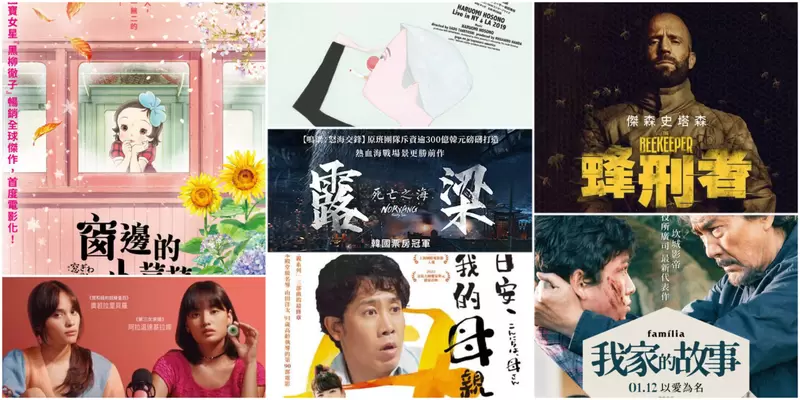 【1月第2週新片】等了42年《窗邊的小荳荳》、韓影億萬戰爭片《露梁:死亡之海》、傑森史塔森《蜂刑者》上映 【1月第2週新片】等了42年《窗邊的小荳荳》、韓影億萬戰爭片《露梁:死亡之海》、傑森史塔森《蜂刑者》上映