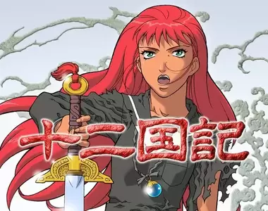 《2024才開始看十二國記的人》新書迷苦於沒有朋友可以討論 資深粉絲給他的建議是……