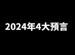 《巴巴萬加的2024年4大預言》普丁總統遇刺，這一天歐洲的恐怖攻擊事件將會增加？