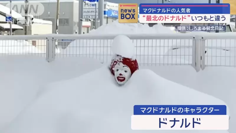 《日本最北端的麥當勞》長椅上的麥當勞叔叔是招牌人物 探訪最北端的觀光客都會來見他一面 《日本最北端的麥當勞》長椅上的麥當勞叔叔是招牌人物 探訪最北端的觀光客都會來見他一面