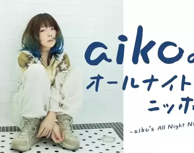 《資深歌手aiko告訴以前的自己》拜託不要寫Key那麼高的歌 否則妳將來絕對會後悔