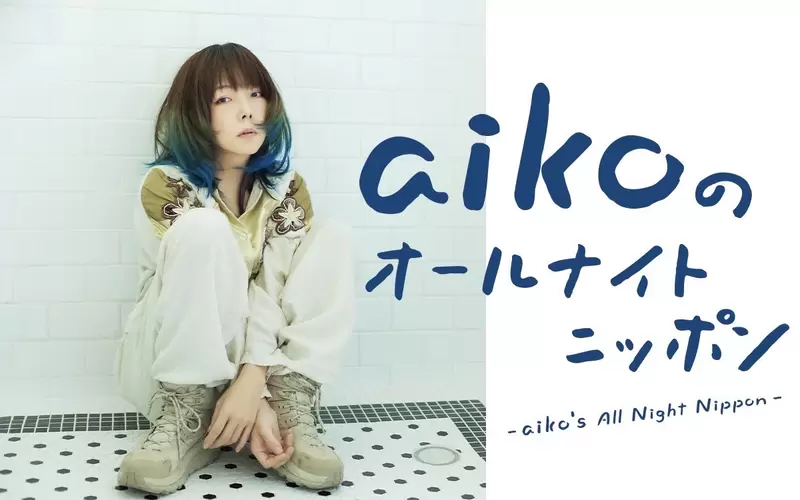 《資深歌手aiko告訴以前的自己》拜託不要寫Key那麼高的歌 否則妳將來絕對會後悔 《資深歌手aiko告訴以前的自己》拜託不要寫Key那麼高的歌 否則妳將來絕對會後悔
