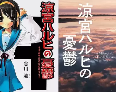 《涼宮春日的憂鬱新裝版》這算是封面詐欺嗎?排除二次元美少女插畫就能翻轉讀者群