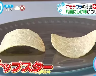 《洋芋片調味的秘密》其實只有一面有加鹽?換個方向吃就會發現新世界……