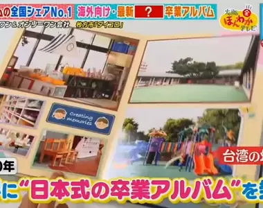 《日本最大畢業紀念冊公司》台灣的幼稚園也請他們做畢冊 最新科技吹起數位雲端風