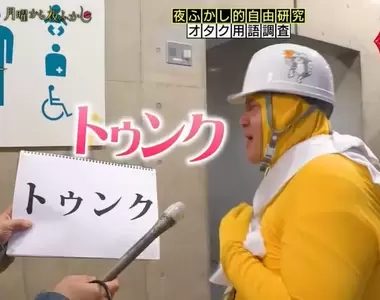 《宅宅用語調查》所以辭典裡面出的單字是真的大家都知道會講出來的話嗎?