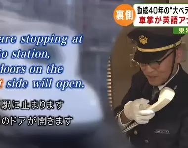 《日本資深車掌學英文》被笑日式英文也沒關係 一切都是為了照顧外國乘客
