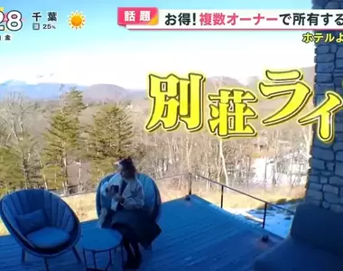 《日本共享別墅商機》想要別墅卻又買不起一整棟?讓你用少少的錢享受奢華休閒生活