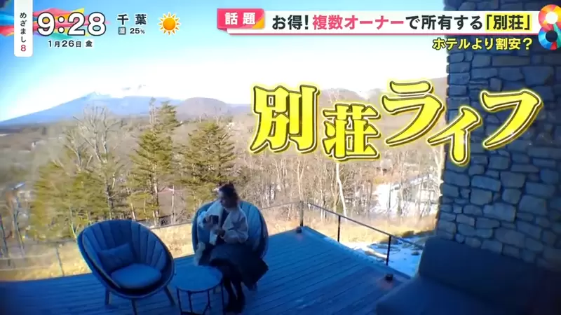 《日本共享別墅商機》想要別墅卻又買不起一整棟?讓你用少少的錢享受奢華休閒生活 《日本共享別墅商機》想要別墅卻又買不起一整棟?讓你用少少的錢享受奢華休閒生活