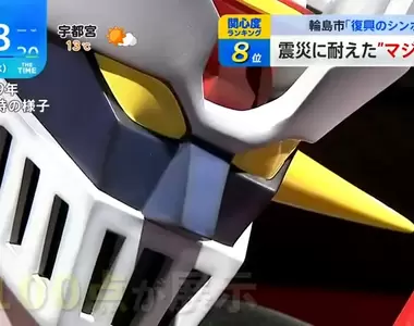 《無敵鐵金剛是災區重建的象徵》永井豪紀念館保住9成收藏品 災民將心靈寄託於它