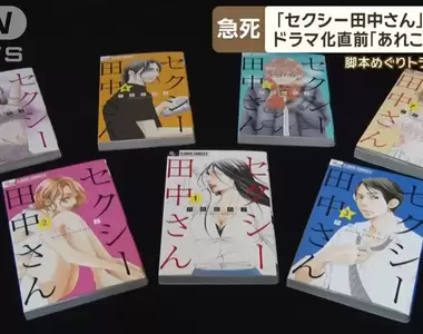 《SEXY田中小姐事件》編劇跟原作者該不該見面談一談?重要的是作品而不是原作者?