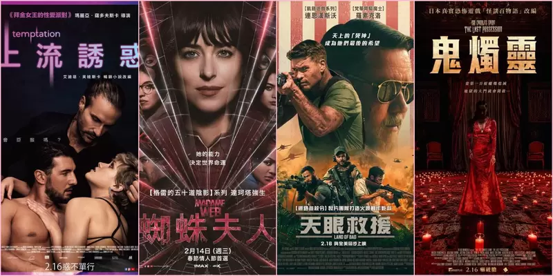 【2月第3週新片】《蜘蛛夫人》、《天眼救援》、《上流誘惑》、《鬼燭靈》4部電影上映 【2月第3週新片】《蜘蛛夫人》、《天眼救援》、《上流誘惑》、《鬼燭靈》4部電影上映
