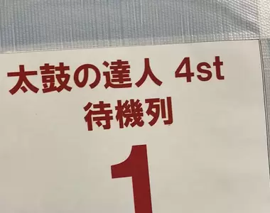 《太鼓達人世界大賽》主辦單位寫出「4st」這種破英文被笑了 但其實人家並沒有搞錯?