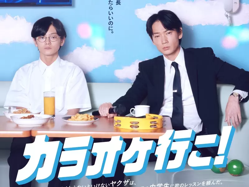 青春喜劇《去唱卡拉OK吧》為了逃避處罰求國中生教唱歌的黑道沒問題嗎？　