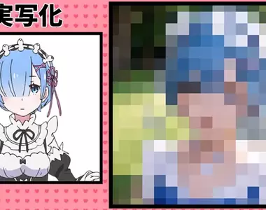 讓AI表現出《Re:從零開始的異世界生活》的感覺,來看看女性角色們寫實化的樣子吧