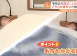 《毛毯應該怎麼蓋》蓋在棉被上面還是下面?日本電視台做實驗讓你再也不蓋錯 《毛毯應該怎麼蓋》蓋在棉被上面還是下面?日本電視台做實驗讓你再也不蓋錯