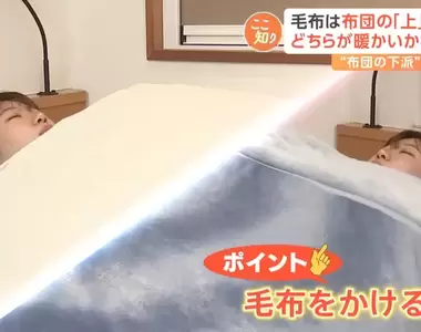 《毛毯應該怎麼蓋》蓋在棉被上面還是下面?日本電視台做實驗讓你再也不蓋錯