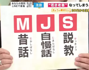 《不自覺的軟性老害》30歲也可能成為老害?回想看看有沒有做過惹人厭的MJS行為